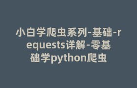 小白学爬虫系列-基础-requests详解-零基础学python爬虫 小白学爬虫系列-基础-requests详解-零基础学python爬虫