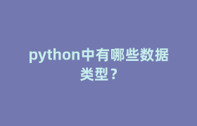 python中有哪些数据类型? python中有哪些数据类型?