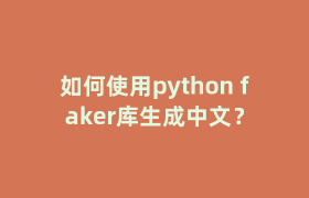 如何使用python faker库生成中文？