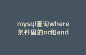 mysql查询where条件里的or和and