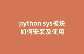 python sys模块如何安装及使用