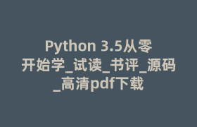Python 3.5从零开始学_试读_书评_源码_高清pdf下载