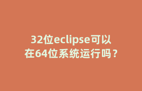 32位eclipse可以在64位系统运行吗? 32位eclipse可以在64位系统运行吗?