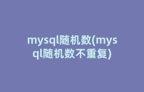 mysql随机数(mysql随机数不重复)