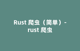 Rust 爬虫(简单)-rust 爬虫 Rust 爬虫(简单)-rust 爬虫
