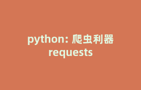 python: 爬虫利器requests python: 爬虫利器requests