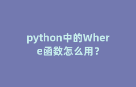 python中的Where函数怎么用？