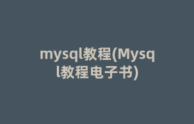 mysql教程(Mysql教程电子书)