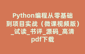 Python编程从零基础到项目实战（微课视频版）_试读_书评_源码_高清pdf下载