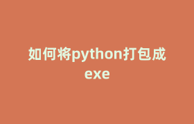 如何将python打包成exe