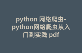 python 网络爬虫-python网络爬虫从入门到实践 pdf python 网络爬虫-python网络爬虫从入门到实践 pdf