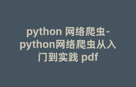 python 网络爬虫-python网络爬虫从入门到实践 pdf