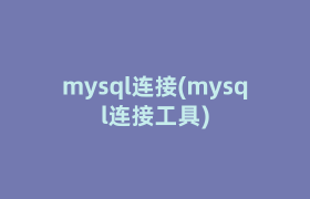 mysql连接(mysql连接工具)