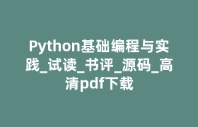 Python基础编程与实践_试读_书评_源码_高清pdf下载