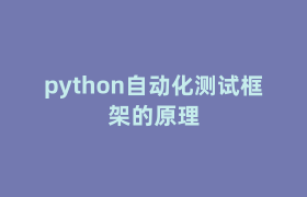 python自动化测试框架的原理