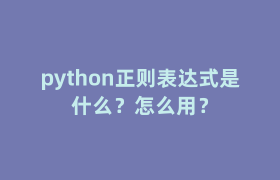 python正则表达式是什么？怎么用？