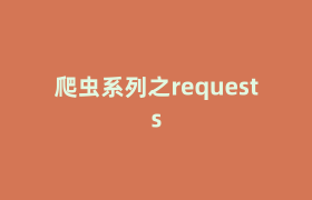 爬虫系列之requests 爬虫系列之requests