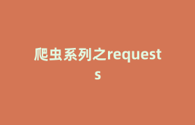 爬虫系列之requests