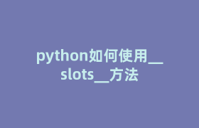 python如何使用__slots__方法