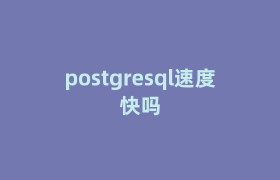postgresql速度快吗 postgresql速度快吗