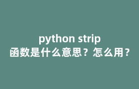 python strip函数是什么意思?怎么用? python strip函数是什么意思?怎么用?