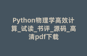 Python物理学高效计算_试读_书评_源码_高清pdf下载
