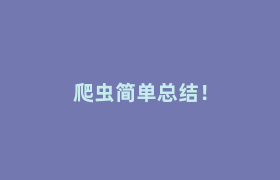 爬虫简单总结! 爬虫简单总结!