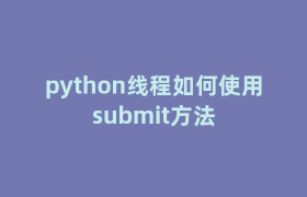 python线程如何使用submit方法