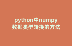 python中numpy数据类型转换的方法 python中numpy数据类型转换的方法