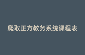爬取正方教务系统课程表 爬取正方教务系统课程表