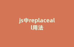 js中replaceall用法 js中replaceall用法