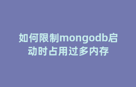 如何限制mongodb启动时占用过多内存 如何限制mongodb启动时占用过多内存