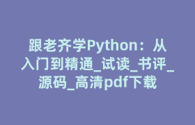跟老齐学Python：从入门到精通_试读_书评_源码_高清pdf下载