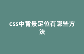 css中背景定位有哪些方法 css中背景定位有哪些方法