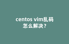 centos vim乱码怎么解决? centos vim乱码怎么解决?