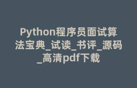 Python程序员面试算法宝典_试读_书评_源码_高清pdf下载