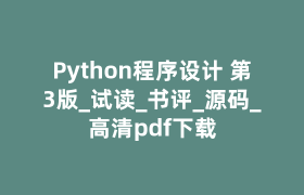 Python程序设计 第3版_试读_书评_源码_高清pdf下载