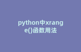 python中xrange()函数用法 python中xrange()函数用法