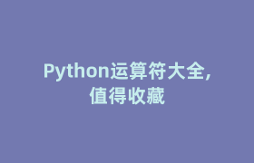 Python运算符大全,值得收藏