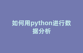 如何用python进行数据分析 如何用python进行数据分析