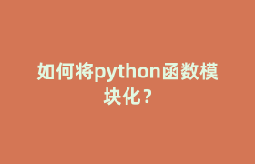 如何将python函数模块化？