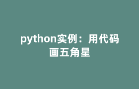 python实例：用代码画五角星