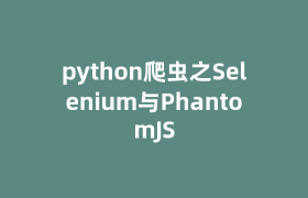 python爬虫之Selenium与PhantomJS