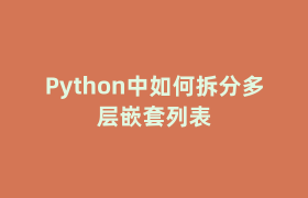 Python中如何拆分多层嵌套列表
