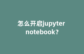 怎么开启jupyter notebook? 怎么开启jupyter notebook?