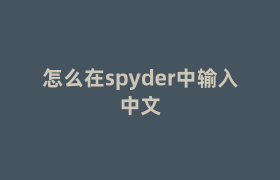 怎么在spyder中输入中文 怎么在spyder中输入中文