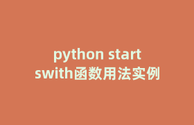 python startswith函数用法实例