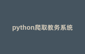 python爬取教务系统 python爬取教务系统