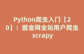 Python爬虫入门【20】：掘金网全站用户爬虫 scrapy