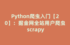 Python爬虫入门【20】:掘金网全站用户爬虫 scrapy Python爬虫入门【20】:掘金网全站用户爬虫 scrapy